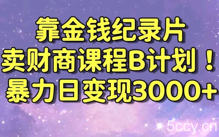 财经纪录片联合财商课程的变现策略，暴力日变现3000+，喂饭级别教学【揭秘】-我创创业-副业网-网络创业-资源分享-网课资源-学习教程-学知识-自媒体-抖音-视频号-小红书-网络项目,赚钱软件,副业,兼职,学生赚,挂机赚-我创创业-副业网-5ccy.cn
