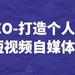 白杨SEO-打造个人IP视频课-短视频自媒体教程-我创创业-副业网-网络创业-资源分享-网课资源-学习教程-学知识-自媒体-抖音-视频号-小红书-网络项目,赚钱软件,副业,兼职,学生赚,挂机赚-我创创业-副业网-5ccy.cn