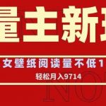 流量主新玩法，美女壁纸和头像，阅读量不低于1w，月入9741【揭秘】-我创创业-副业网-网络创业-资源分享-网课资源-学习教程-学知识-自媒体-抖音-视频号-小红书-网络项目,赚钱软件,副业,兼职,学生赚,挂机赚-我创创业-副业网-5ccy.cn