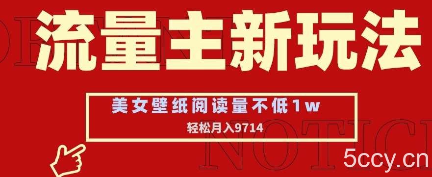 流量主新玩法，美女壁纸和头像，阅读量不低于1w，月入9741【揭秘】-我创创业-副业网-网络创业-资源分享-网课资源-学习教程-学知识-自媒体-抖音-视频号-小红书-网络项目,赚钱软件,副业,兼职,学生赚,挂机赚-我创创业-副业网-5ccy.cn