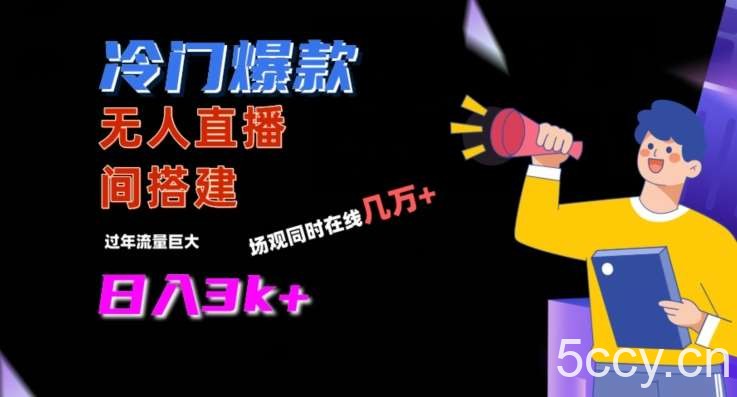 冷门爆款直播间手把手搭建，流量巨大，日入3k+【揭秘】-我创创业-副业网-网络创业-资源分享-网课资源-学习教程-学知识-自媒体-抖音-视频号-小红书-网络项目,赚钱软件,副业,兼职,学生赚,挂机赚-我创创业-副业网-5ccy.cn