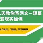 41天教你写网文—短篇向变现实操课，快速入门变现，门槛低，学习周期快-我创创业-副业网-网络创业-资源分享-网课资源-学习教程-学知识-自媒体-抖音-视频号-小红书-网络项目,赚钱软件,副业,兼职,学生赚,挂机赚-我创创业-副业网-5ccy.cn