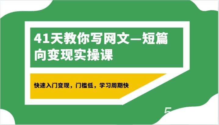 41天教你写网文—短篇向变现实操课，快速入门变现，门槛低，学习周期快-我创创业-副业网-网络创业-资源分享-网课资源-学习教程-学知识-自媒体-抖音-视频号-小红书-网络项目,赚钱软件,副业,兼职,学生赚,挂机赚-我创创业-副业网-5ccy.cn