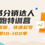 （8957期）图书分销达人陪跑特训营：快速涨粉，快速起号出单10-100单！-我创创业-副业网-网络创业-资源分享-网课资源-学习教程-学知识-自媒体-抖音-视频号-小红书-网络项目,赚钱软件,副业,兼职,学生赚,挂机赚-我创创业-副业网-5ccy.cn