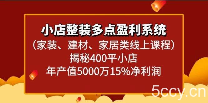 小店整装多点盈利系统（家装、建材、家居类线上课程）揭秘400平小店年产值5000万-我创创业-副业网-网络创业-资源分享-网课资源-学习教程-学知识-自媒体-抖音-视频号-小红书-网络项目,赚钱软件,副业,兼职,学生赚,挂机赚-我创创业-副业网-5ccy.cn