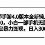 （8959期）阴阳师手游4.0版本全新懒人玩法，一单30，小白一部手机无脑操作，稳定暴…-我创创业-副业网-网络创业-资源分享-网课资源-学习教程-学知识-自媒体-抖音-视频号-小红书-网络项目,赚钱软件,副业,兼职,学生赚,挂机赚-我创创业-副业网-5ccy.cn