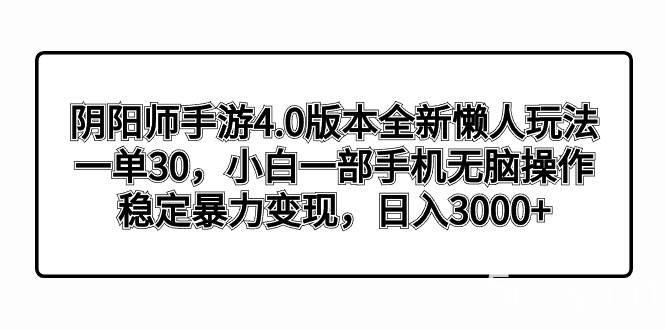 （8959期）阴阳师手游4.0版本全新懒人玩法，一单30，小白一部手机无脑操作，稳定暴…-我创创业-副业网-网络创业-资源分享-网课资源-学习教程-学知识-自媒体-抖音-视频号-小红书-网络项目,赚钱软件,副业,兼职,学生赚,挂机赚-我创创业-副业网-5ccy.cn