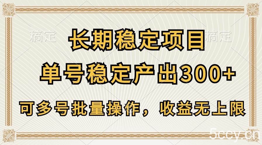 长期稳定项目，单号稳定产出300+，可多号批量操作，收益无上限-我创创业-副业网-网络创业-资源分享-网课资源-学习教程-学知识-自媒体-抖音-视频号-小红书-网络项目,赚钱软件,副业,兼职,学生赚,挂机赚-我创创业-副业网-5ccy.cn