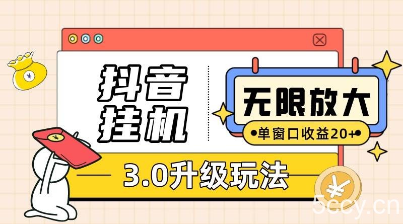 （10503期）抖音挂机3.0玩法 单窗20-50可放大 支持电脑版本和模拟器（附无限注…-我创创业-副业网-网络创业-资源分享-网课资源-学习教程-学知识-自媒体-抖音-视频号-小红书-网络项目,赚钱软件,副业,兼职,学生赚,挂机赚-我创创业-副业网-5ccy.cn