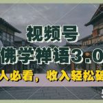 懒人必看，视频号佛学禅语3.0.纯原创视频，每天1-2小时，收益高，可以矩阵操作【揭秘】-我创创业-副业网-网络创业-资源分享-网课资源-学习教程-学知识-自媒体-抖音-视频号-小红书-网络项目,赚钱软件,副业,兼职,学生赚,挂机赚-我创创业-副业网-5ccy.cn