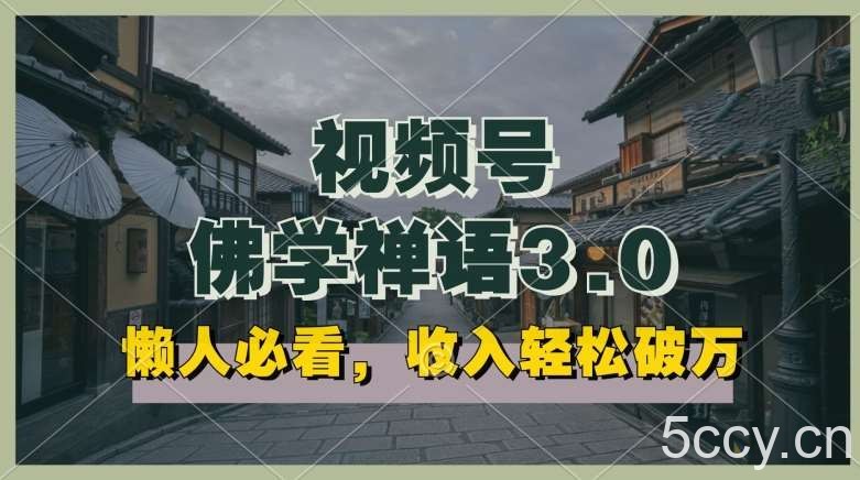 懒人必看，视频号佛学禅语3.0.纯原创视频，每天1-2小时，收益高，可以矩阵操作【揭秘】-我创创业-副业网-网络创业-资源分享-网课资源-学习教程-学知识-自媒体-抖音-视频号-小红书-网络项目,赚钱软件,副业,兼职,学生赚,挂机赚-我创创业-副业网-5ccy.cn