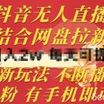 抖音无人直播，结合网盘拉新，新玩法不违规不断播，0粉有手机就能做【揭秘】-我创创业-副业网-网络创业-资源分享-网课资源-学习教程-学知识-自媒体-抖音-视频号-小红书-网络项目,赚钱软件,副业,兼职,学生赚,挂机赚-我创创业-副业网-5ccy.cn