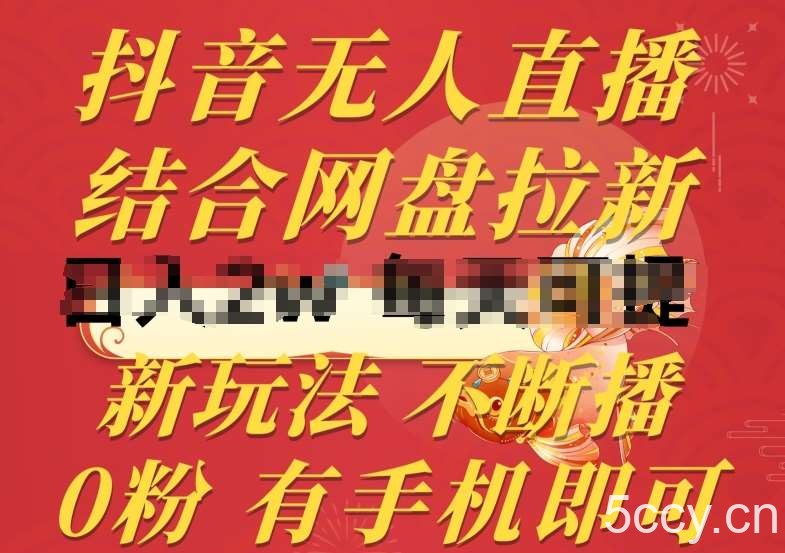抖音无人直播，结合网盘拉新，新玩法不违规不断播，0粉有手机就能做【揭秘】-我创创业-副业网-网络创业-资源分享-网课资源-学习教程-学知识-自媒体-抖音-视频号-小红书-网络项目,赚钱软件,副业,兼职,学生赚,挂机赚-我创创业-副业网-5ccy.cn