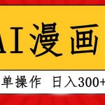 （10502期）创意无限！AI一键生成漫画视频，每天轻松收入300+，粘贴复制简单操作！-我创创业-副业网-网络创业-资源分享-网课资源-学习教程-学知识-自媒体-抖音-视频号-小红书-网络项目,赚钱软件,副业,兼职,学生赚,挂机赚-我创创业-副业网-5ccy.cn
