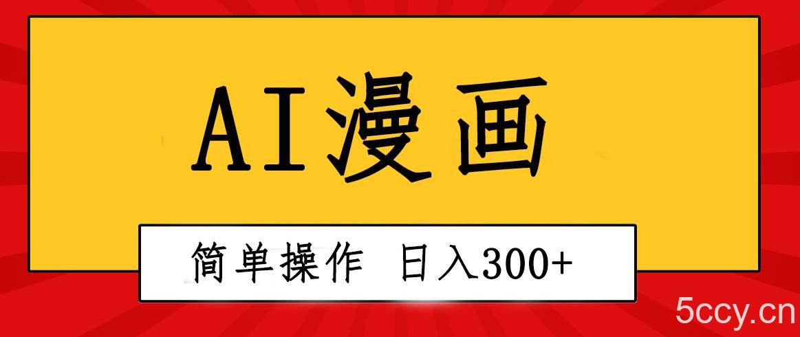（10502期）创意无限！AI一键生成漫画视频，每天轻松收入300+，粘贴复制简单操作！-我创创业-副业网-网络创业-资源分享-网课资源-学习教程-学知识-自媒体-抖音-视频号-小红书-网络项目,赚钱软件,副业,兼职,学生赚,挂机赚-我创创业-副业网-5ccy.cn