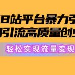 （10500期）2024年B站平台暴力引流术，自用引流高质量创业粉，轻松实现流量变现！-我创创业-副业网-网络创业-资源分享-网课资源-学习教程-学知识-自媒体-抖音-视频号-小红书-网络项目,赚钱软件,副业,兼职,学生赚,挂机赚-我创创业-副业网-5ccy.cn