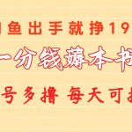（10498期）一分钱薅本书 闲鱼出售9.9-19.9不等 多号多撸 新手小白轻松上手-我创创业-副业网-网络创业-资源分享-网课资源-学习教程-学知识-自媒体-抖音-视频号-小红书-网络项目,赚钱软件,副业,兼职,学生赚,挂机赚-我创创业-副业网-5ccy.cn