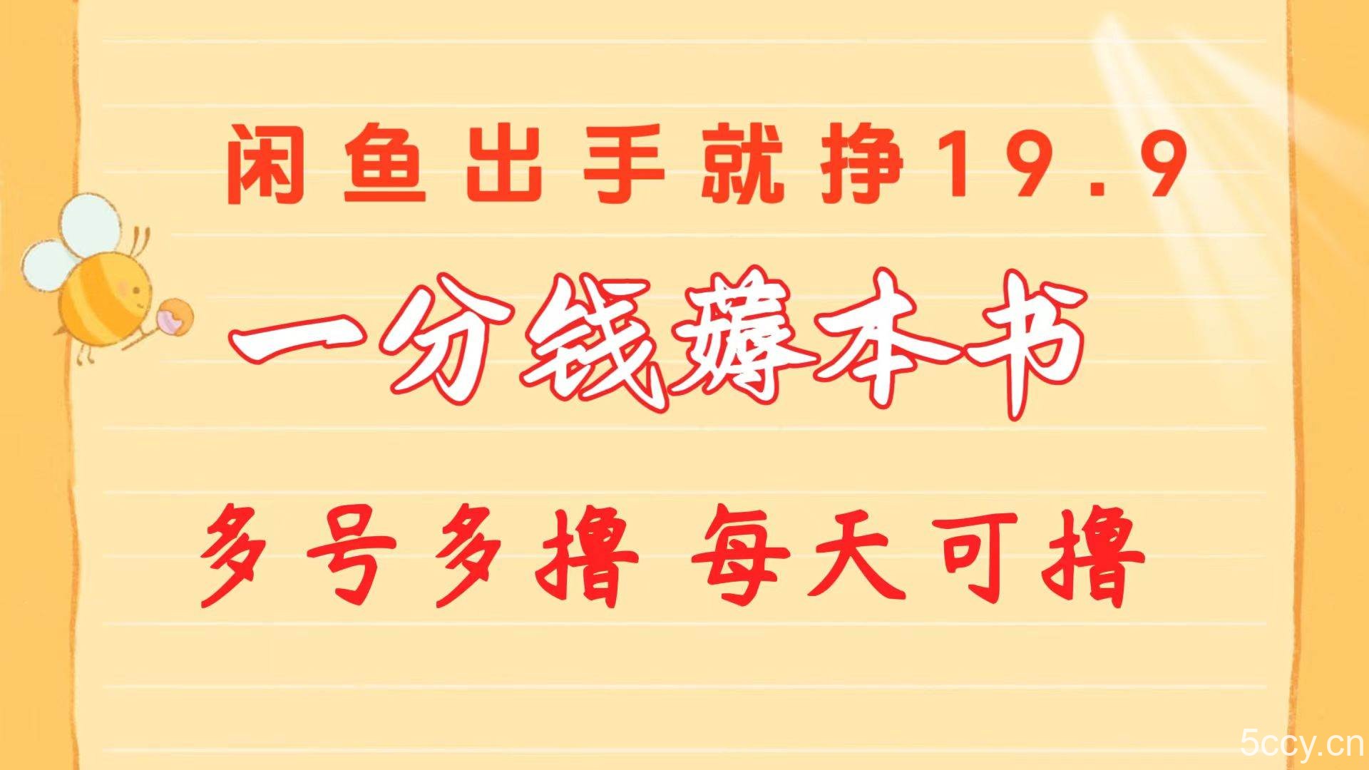 （10498期）一分钱薅本书 闲鱼出售9.9-19.9不等 多号多撸 新手小白轻松上手-我创创业-副业网-网络创业-资源分享-网课资源-学习教程-学知识-自媒体-抖音-视频号-小红书-网络项目,赚钱软件,副业,兼职,学生赚,挂机赚-我创创业-副业网-5ccy.cn