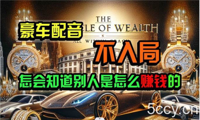 炫富神器，简单无脑粘贴复制，闷声发财，当天见收益，无上限封顶-我创创业-副业网-网络创业-资源分享-网课资源-学习教程-学知识-自媒体-抖音-视频号-小红书-网络项目,赚钱软件,副业,兼职,学生赚,挂机赚-我创创业-副业网-5ccy.cn
