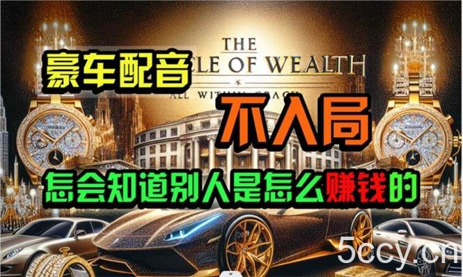 （10497期）炫富神器，简单无脑粘贴复制，闷声发财，当天见收益，无上限封顶-我创创业-副业网-网络创业-资源分享-网课资源-学习教程-学知识-自媒体-抖音-视频号-小红书-网络项目,赚钱软件,副业,兼职,学生赚,挂机赚-我创创业-副业网-5ccy.cn