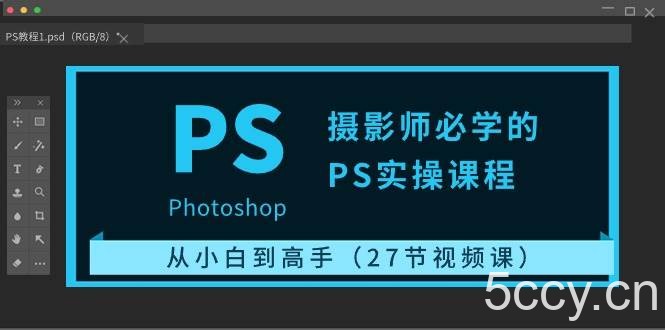 （10484期）摄影师必学的PS实操课程：从小白到高手（27节视频课）-我创创业-副业网-网络创业-资源分享-网课资源-学习教程-学知识-自媒体-抖音-视频号-小红书-网络项目,赚钱软件,副业,兼职,学生赚,挂机赚-我创创业-副业网-5ccy.cn