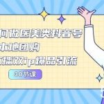 （10496期）2024医美如何做医美类抖音号，本地团购、短视频直播双ip爆品引流-30节-我创创业-副业网-网络创业-资源分享-网课资源-学习教程-学知识-自媒体-抖音-视频号-小红书-网络项目,赚钱软件,副业,兼职,学生赚,挂机赚-我创创业-副业网-5ccy.cn