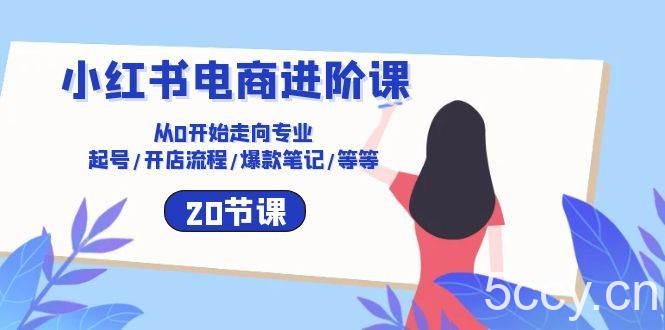 （10492期）小红书电商进阶课：从0开始走向专业 起号/开店流程/爆款笔记/等等（20节）-我创创业-副业网-网络创业-资源分享-网课资源-学习教程-学知识-自媒体-抖音-视频号-小红书-网络项目,赚钱软件,副业,兼职,学生赚,挂机赚-我创创业-副业网-5ccy.cn