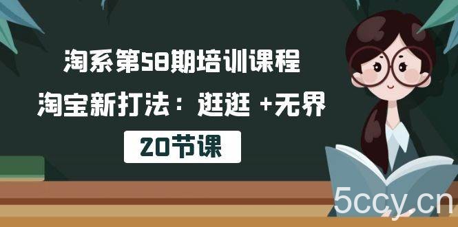 （10491期）淘系第58期培训课程，淘宝新打法：逛逛 +无界（20节课）-我创创业-副业网-网络创业-资源分享-网课资源-学习教程-学知识-自媒体-抖音-视频号-小红书-网络项目,赚钱软件,副业,兼职,学生赚,挂机赚-我创创业-副业网-5ccy.cn