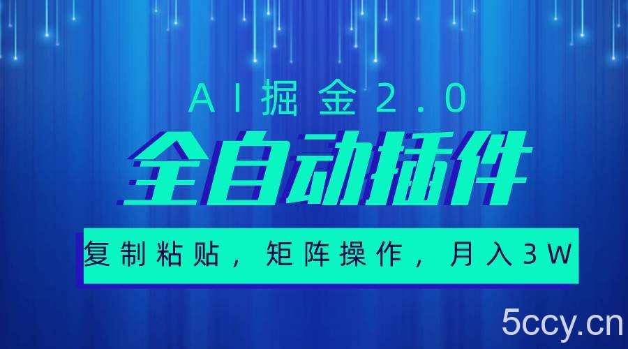 （10489期）超级全自动插件，AI掘金2.0，粘贴复制，矩阵操作，月入3W+-我创创业-副业网-网络创业-资源分享-网课资源-学习教程-学知识-自媒体-抖音-视频号-小红书-网络项目,赚钱软件,副业,兼职,学生赚,挂机赚-我创创业-副业网-5ccy.cn