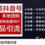 2024医美如何做抖音医美抖音号，本地团购、短视频直播双ip爆品引流，实操落地课-我创创业-副业网-网络创业-资源分享-网课资源-学习教程-学知识-自媒体-抖音-视频号-小红书-网络项目,赚钱软件,副业,兼职,学生赚,挂机赚-我创创业-副业网-5ccy.cn