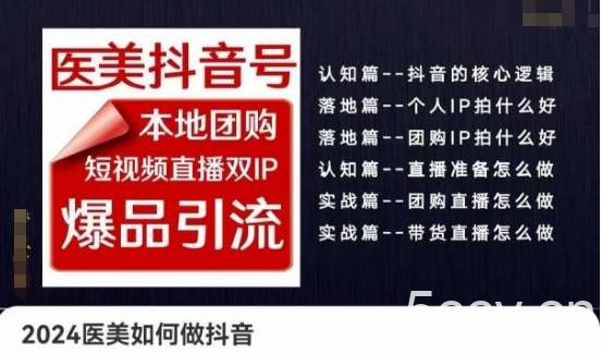2024医美如何做抖音医美抖音号，本地团购、短视频直播双ip爆品引流，实操落地课-我创创业-副业网-网络创业-资源分享-网课资源-学习教程-学知识-自媒体-抖音-视频号-小红书-网络项目,赚钱软件,副业,兼职,学生赚,挂机赚-我创创业-副业网-5ccy.cn
