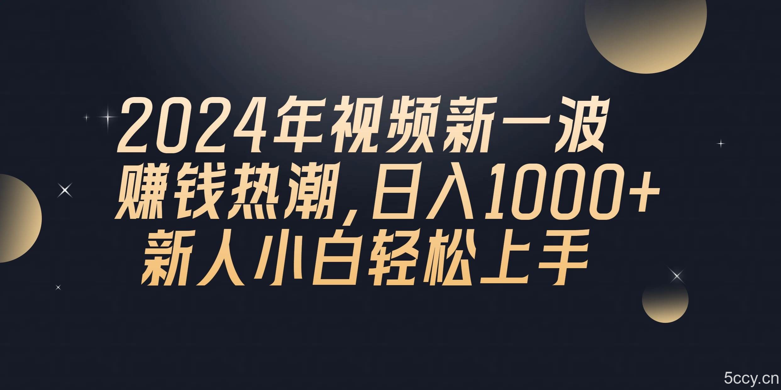 （10504期）2024年QQ聊天视频新一波赚钱热潮，日入1000+ 新人小白轻松上手-我创创业-副业网-网络创业-资源分享-网课资源-学习教程-学知识-自媒体-抖音-视频号-小红书-网络项目,赚钱软件,副业,兼职,学生赚,挂机赚-我创创业-副业网-5ccy.cn