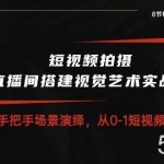 （10505期）短视频拍摄+直播间搭建视觉艺术实战课：手把手场景演绎 从0-1短视频-8节课-我创创业-副业网-网络创业-资源分享-网课资源-学习教程-学知识-自媒体-抖音-视频号-小红书-网络项目,赚钱软件,副业,兼职,学生赚,挂机赚-我创创业-副业网-5ccy.cn