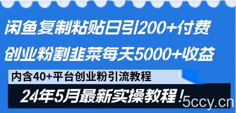 闲鱼复制粘贴日引200+付费创业粉，24年5月最新方法！割韭菜日稳定5000+收益-我创创业-副业网-网络创业-资源分享-网课资源-学习教程-学知识-自媒体-抖音-视频号-小红书-网络项目,赚钱软件,副业,兼职,学生赚,挂机赚-我创创业-副业网-5ccy.cn
