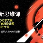 （10535期）AI 时代新思维课，20秒写1000字文案/3分钟做可商用设计图/比专业还专业-我创创业-副业网-网络创业-资源分享-网课资源-学习教程-学知识-自媒体-抖音-视频号-小红书-网络项目,赚钱软件,副业,兼职,学生赚,挂机赚-我创创业-副业网-5ccy.cn
