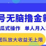（10529期）百家号无脑撸金新模式，傻瓜式操作，单人月入1-3万！团队放大收益无上限！-我创创业-副业网-网络创业-资源分享-网课资源-学习教程-学知识-自媒体-抖音-视频号-小红书-网络项目,赚钱软件,副业,兼职,学生赚,挂机赚-我创创业-副业网-5ccy.cn