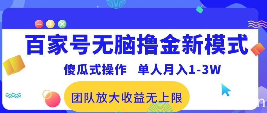（10529期）百家号无脑撸金新模式，傻瓜式操作，单人月入1-3万！团队放大收益无上限！-我创创业-副业网-网络创业-资源分享-网课资源-学习教程-学知识-自媒体-抖音-视频号-小红书-网络项目,赚钱软件,副业,兼职,学生赚,挂机赚-我创创业-副业网-5ccy.cn