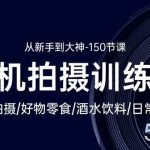 （10532期）手机拍摄训练营：美食拍摄-好物零食-酒水饮料-日常vlog/新手到大神-150节-我创创业-副业网-网络创业-资源分享-网课资源-学习教程-学知识-自媒体-抖音-视频号-小红书-网络项目,赚钱软件,副业,兼职,学生赚,挂机赚-我创创业-副业网-5ccy.cn