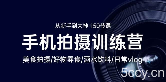（10532期）手机拍摄训练营：美食拍摄-好物零食-酒水饮料-日常vlog/新手到大神-150节-我创创业-副业网-网络创业-资源分享-网课资源-学习教程-学知识-自媒体-抖音-视频号-小红书-网络项目,赚钱软件,副业,兼职,学生赚,挂机赚-我创创业-副业网-5ccy.cn