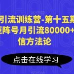 小红书引流训练营-第十五期，小红书矩阵号月引流80000+到微信方法论-我创创业-副业网-网络创业-资源分享-网课资源-学习教程-学知识-自媒体-抖音-视频号-小红书-网络项目,赚钱软件,副业,兼职,学生赚,挂机赚-我创创业-副业网-5ccy.cn