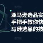 亚马逊选品实操课程，手把手教你快速掌握亚马逊选品的技巧-我创创业-副业网-网络创业-资源分享-网课资源-学习教程-学知识-自媒体-抖音-视频号-小红书-网络项目,赚钱软件,副业,兼职,学生赚,挂机赚-我创创业-副业网-5ccy.cn
