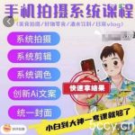手机拍摄系统课程，美食拍摄/好物零食/酒水饮料/日常vlog-我创创业-副业网-网络创业-资源分享-网课资源-学习教程-学知识-自媒体-抖音-视频号-小红书-网络项目,赚钱软件,副业,兼职,学生赚,挂机赚-我创创业-副业网-5ccy.cn