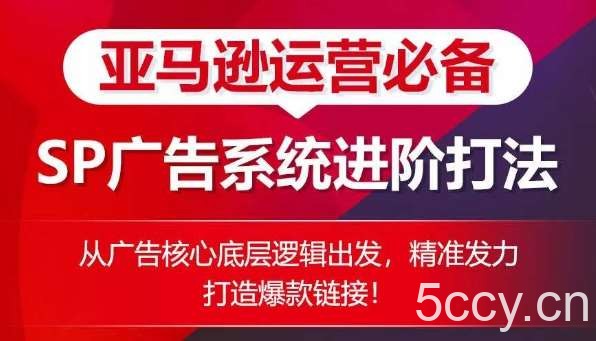 亚马逊运营必备： SP广告的系统进阶打法，从广告核心底层逻辑出发，精准发力打造爆款链接-我创创业-副业网-网络创业-资源分享-网课资源-学习教程-学知识-自媒体-抖音-视频号-小红书-网络项目,赚钱软件,副业,兼职,学生赚,挂机赚-我创创业-副业网-5ccy.cn