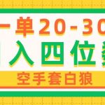 （10526期）一单利润20-30，日入四位数，空手套白狼，只要做就能赚，简单无套路-我创创业-副业网-网络创业-资源分享-网课资源-学习教程-学知识-自媒体-抖音-视频号-小红书-网络项目,赚钱软件,副业,兼职,学生赚,挂机赚-我创创业-副业网-5ccy.cn