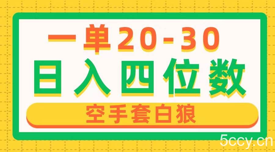 （10526期）一单利润20-30，日入四位数，空手套白狼，只要做就能赚，简单无套路-我创创业-副业网-网络创业-资源分享-网课资源-学习教程-学知识-自媒体-抖音-视频号-小红书-网络项目,赚钱软件,副业,兼职,学生赚,挂机赚-我创创业-副业网-5ccy.cn