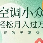 （10525期）闲鱼卖空调小众项目 轻松月入过万 真正的无需垫资金-我创创业-副业网-网络创业-资源分享-网课资源-学习教程-学知识-自媒体-抖音-视频号-小红书-网络项目,赚钱软件,副业,兼职,学生赚,挂机赚-我创创业-副业网-5ccy.cn