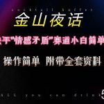 （10547期）抖音快手“情感矛盾”赛道-金山夜话，话题自带流量虚拟变现-附200G资料-我创创业-副业网-网络创业-资源分享-网课资源-学习教程-学知识-自媒体-抖音-视频号-小红书-网络项目,赚钱软件,副业,兼职,学生赚,挂机赚-我创创业-副业网-5ccy.cn