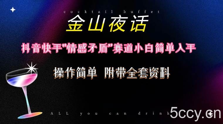 （10547期）抖音快手“情感矛盾”赛道-金山夜话，话题自带流量虚拟变现-附200G资料