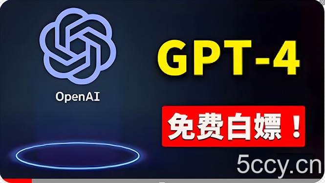（10546期）免費使用GPT-4 的方法！ 一分錢不花，白嫖 ChatGPT专业版、DALL·E 3等-我创创业-副业网-网络创业-资源分享-网课资源-学习教程-学知识-自媒体-抖音-视频号-小红书-网络项目,赚钱软件,副业,兼职,学生赚,挂机赚-我创创业-副业网-5ccy.cn