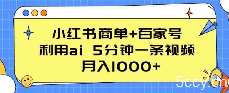 小红书商单+百家号，利用ai 5分钟一条视频，月入1000+【揭秘】-我创创业-副业网-网络创业-资源分享-网课资源-学习教程-学知识-自媒体-抖音-视频号-小红书-网络项目,赚钱软件,副业,兼职,学生赚,挂机赚-我创创业-副业网-5ccy.cn